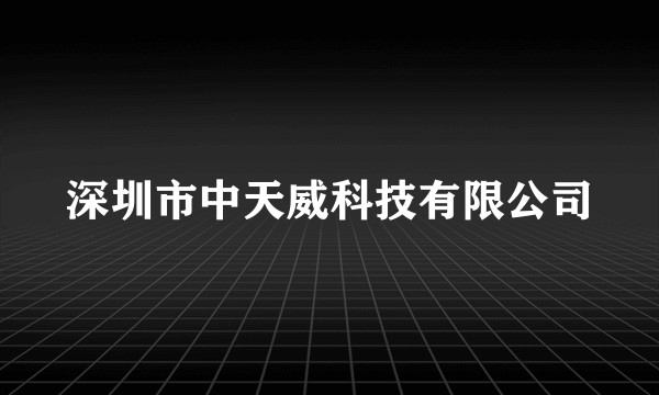 深圳市中天威科技有限公司