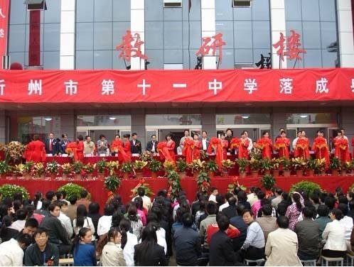 忻州市第十一中学