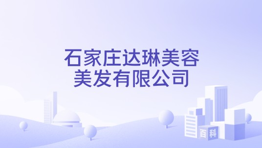 石家庄达琳美容美发有限公司