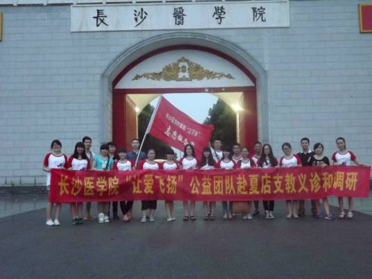 长沙医学院让爱飞扬公益团队
