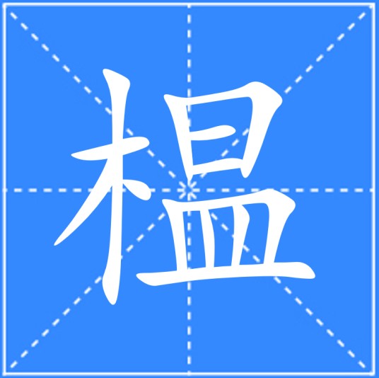 榅