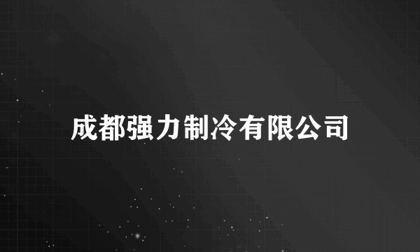 成都强力制冷有限公司