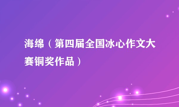 海绵(第四届全国冰心作文大赛铜奖作品)