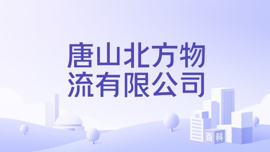 唐山北方物流有限公司