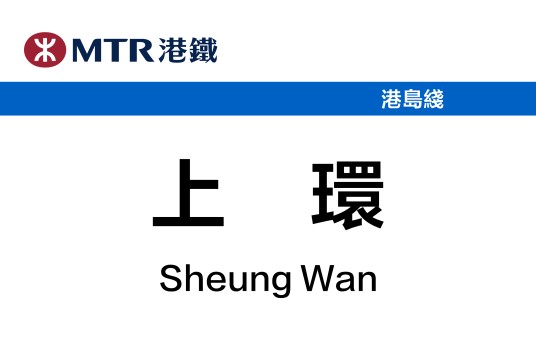 上环站