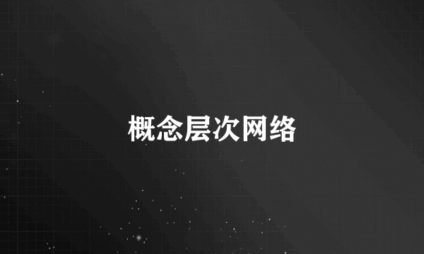 概念层次网络