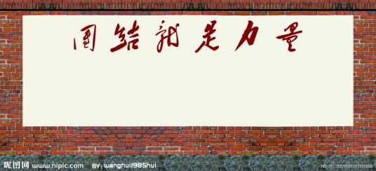 团结协作