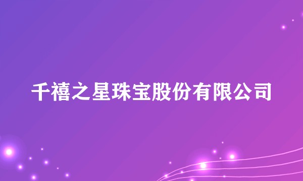 千禧之星珠宝股份有限公司