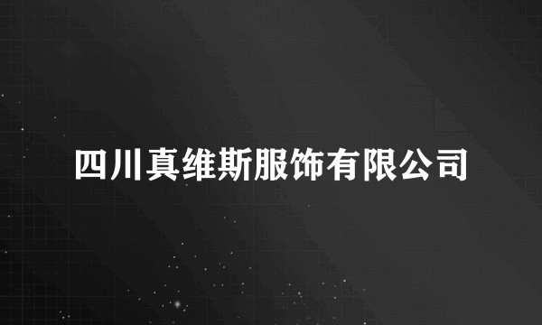 四川真维斯服饰有限公司