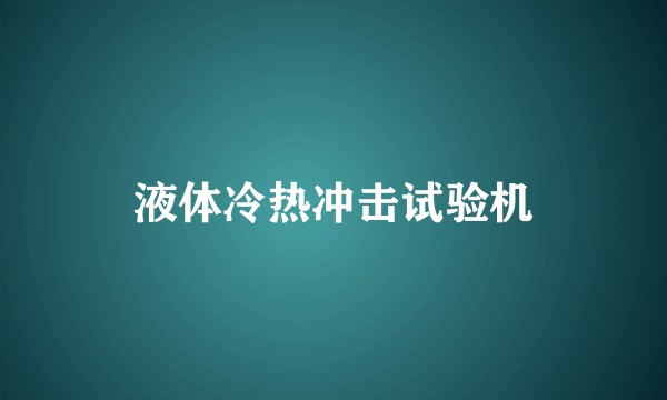 液体冷热冲击试验机
