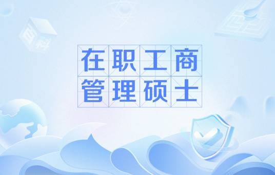 在职工商管理硕士