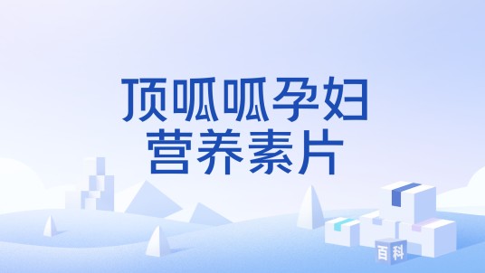 顶呱呱孕妇营养素片