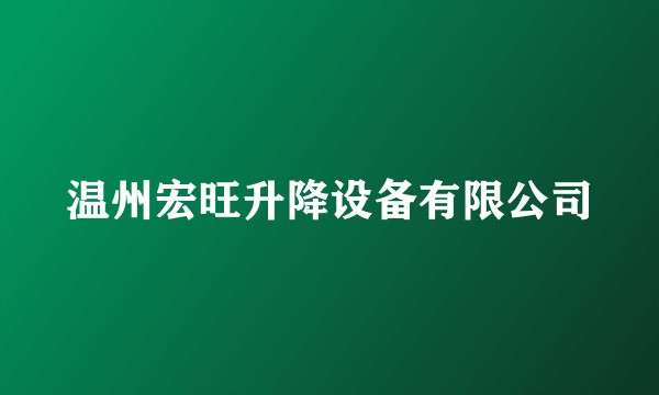 温州宏旺升降设备有限公司