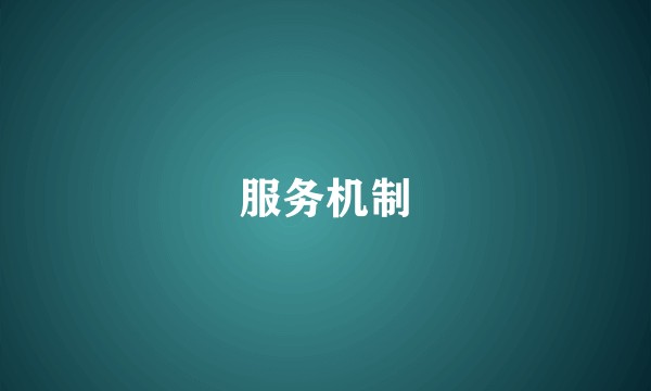服务机制