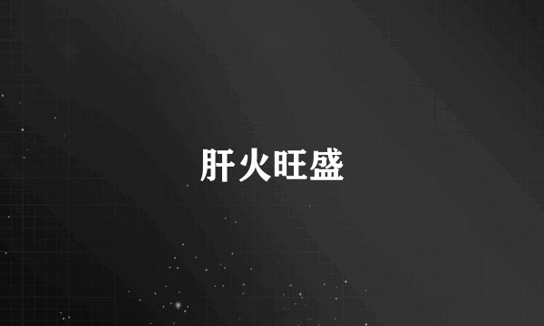 肝火旺盛