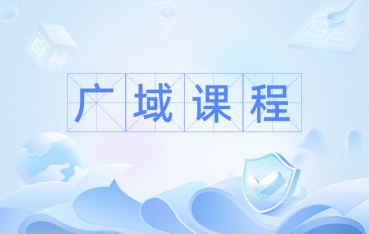 广域课程