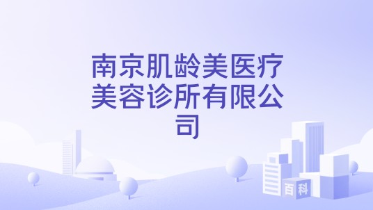 南京肌龄美医疗美容诊所有限公司