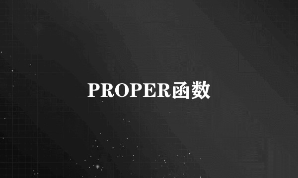 PROPER函数