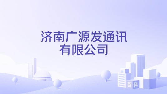 济南广源发通讯有限公司