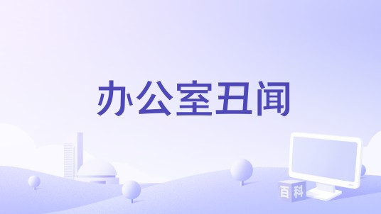 办公室丑闻