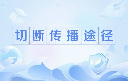 切断传播途径