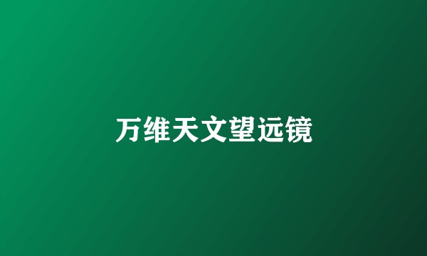 万维天文望远镜
