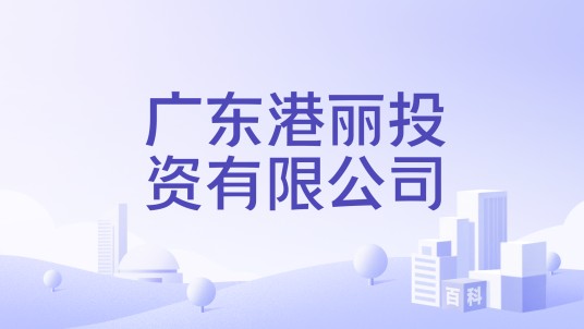 广东港丽投资有限公司