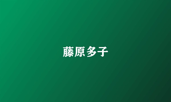 藤原多子