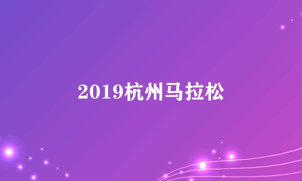 2019杭州马拉松