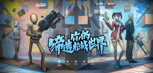 缔造者(网络游戏《反恐精英Online》中的游戏模式)