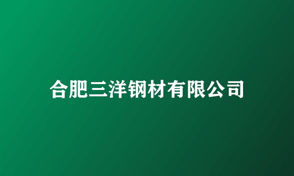 合肥三洋钢材有限公司