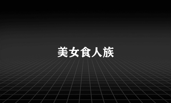 美女食人族