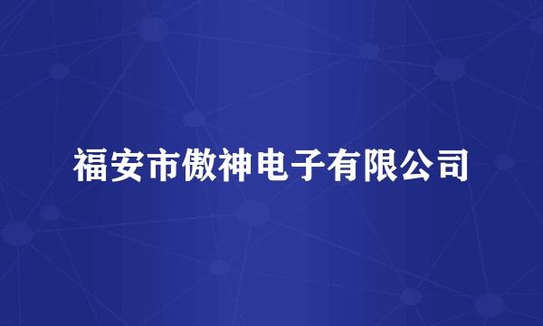 福安市傲神电子有限公司