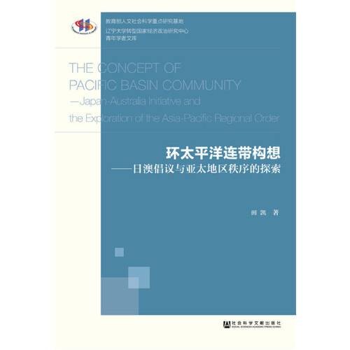 环太平洋连带构想(2018年社会科学文献出版社出版的图书)