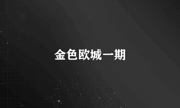 金色欧城一期