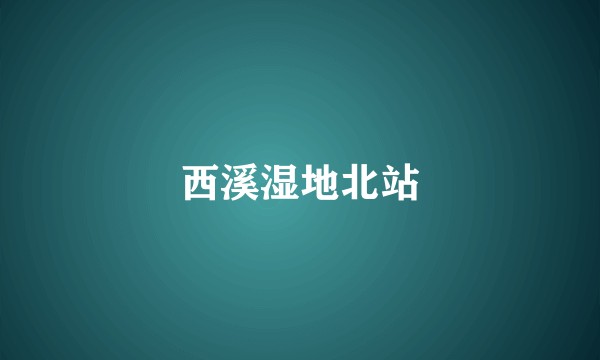 西溪湿地北站