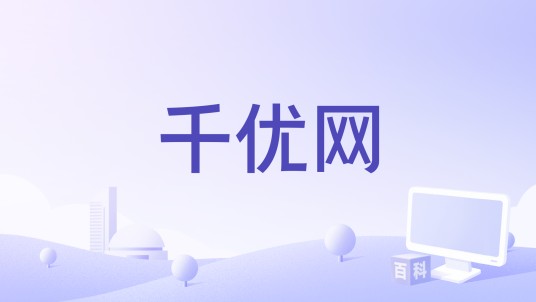 千优网