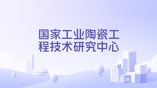 国家工业陶瓷工程技术研究中心