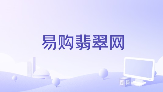 易购翡翠网