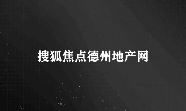 搜狐焦点德州地产网