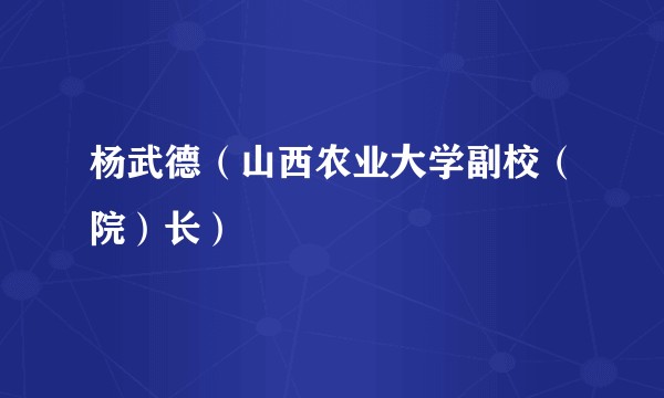 杨武德（山西农业大学副校（院）长）