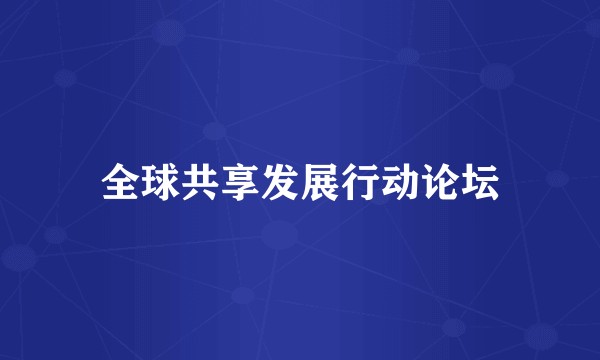 全球共享发展行动论坛