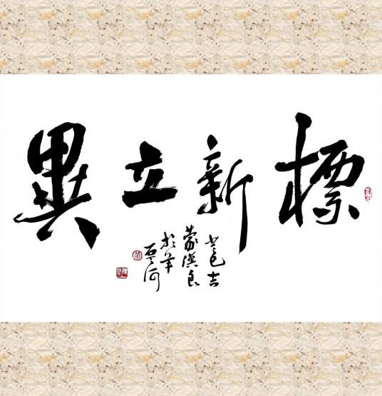 标新立异
