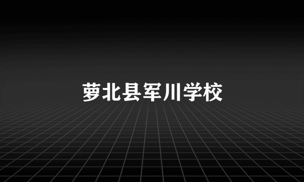 萝北县军川学校