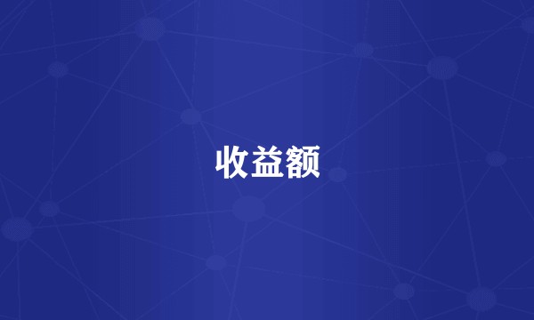 收益额