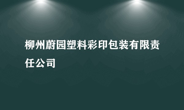 柳州蔚园塑料彩印包装有限责任公司