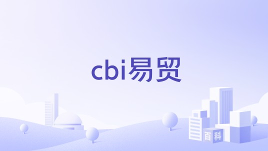 cbi易贸