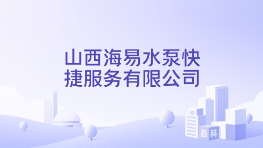 山西海易水泵快捷服务有限公司