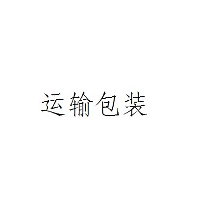 运输包装(外层包装)