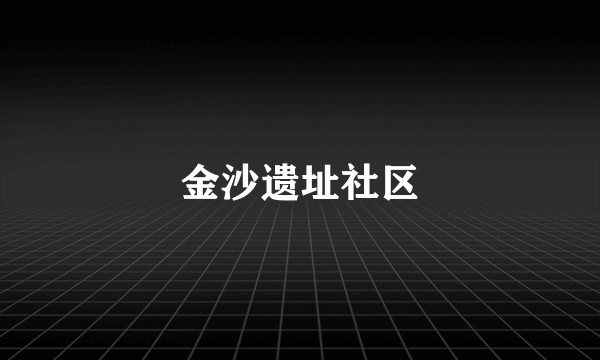 金沙遗址社区